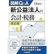 図解Q＆A 新公益法人の会計・税務〈改訂版〉 | 久保直生 |本
